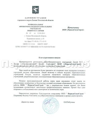 Благодарственное письмо от Лицея №13