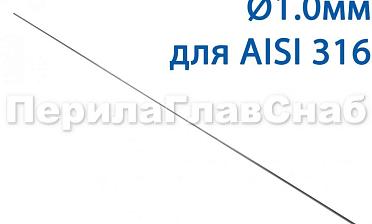 Проволока AISI 316 d.1.0 мм (в бухте 5 кг) Ф-0883 купить в Казани