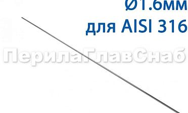Проволока AISI 316 d.1.6 мм (1м) Ф-0884 купить в Казани
