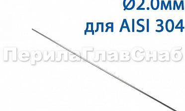 Проволока AISI 304 d.2.0 мм (1м) Ф-0882 купить в Казани Проволока AISI 304 d.2.0 мм (1м) Ф-0882 купить в Казани
