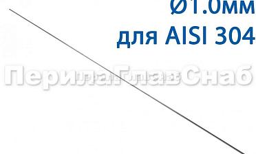 Проволока AISI 304 d.1.0 мм (1м) Ф-0880 купить в Казани