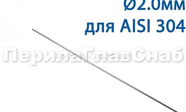 Проволока AISI 304 d.2.0 мм (1м) Ф-0882 купить в Казани